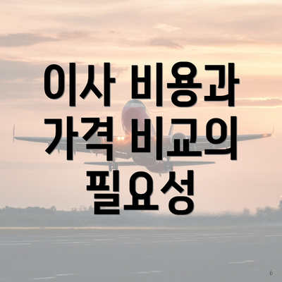 이사 비용과 가격 비교의 필요성