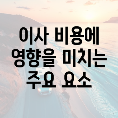 이사 비용에 영향을 미치는 주요 요소