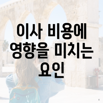 이사 비용에 영향을 미치는 요인