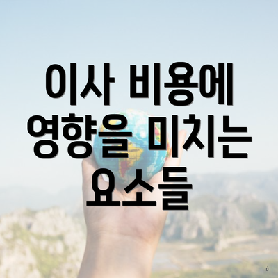 이사 비용에 영향을 미치는 요소들