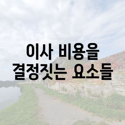 이사 비용을 결정짓는 요소들