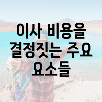 이사 비용을 결정짓는 주요 요소들