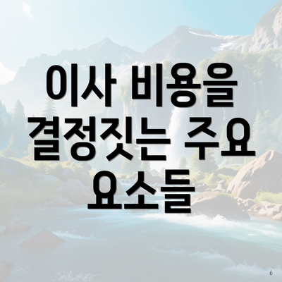 이사 비용을 결정짓는 주요 요소들