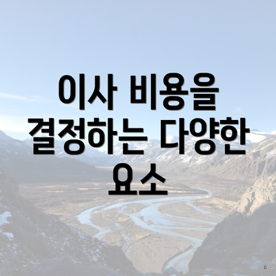 이사 비용을 결정하는 다양한 요소