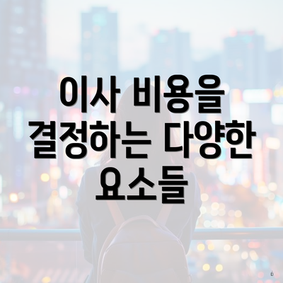 이사 비용을 결정하는 다양한 요소들