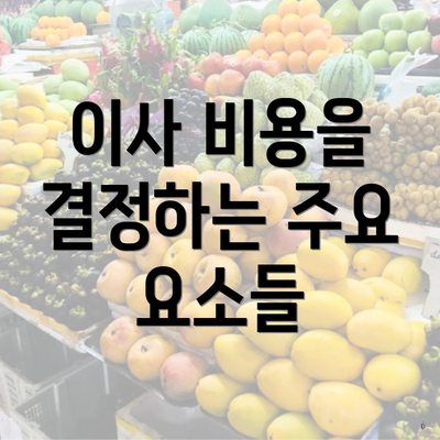 이사 비용을 결정하는 주요 요소들