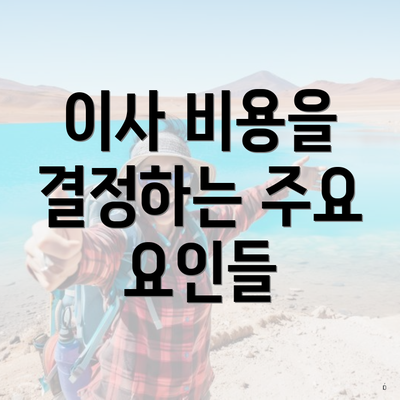 이사 비용을 결정하는 주요 요인들