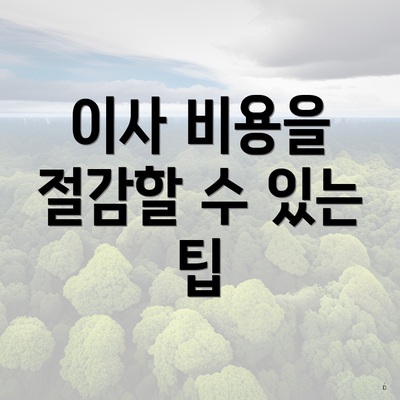 이사 비용을 절감할 수 있는 팁