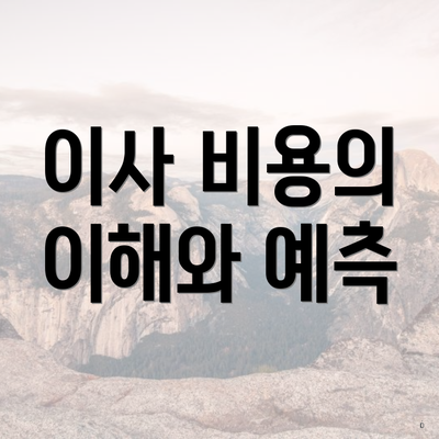 이사 비용의 이해와 예측