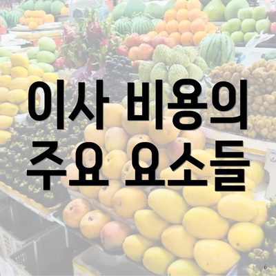 이사 비용의 주요 요소들