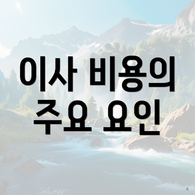 이사 비용의 주요 요인