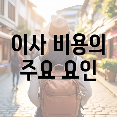 이사 비용의 주요 요인