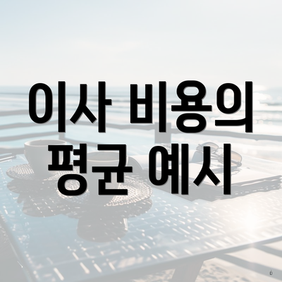 이사 비용의 평균 예시