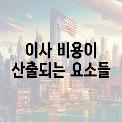 이사 비용이 산출되는 요소들