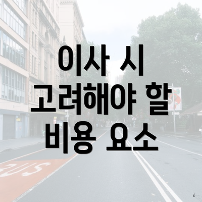 이사 시 고려해야 할 비용 요소