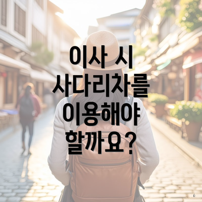 이사 시 사다리차를 이용해야 할까요?