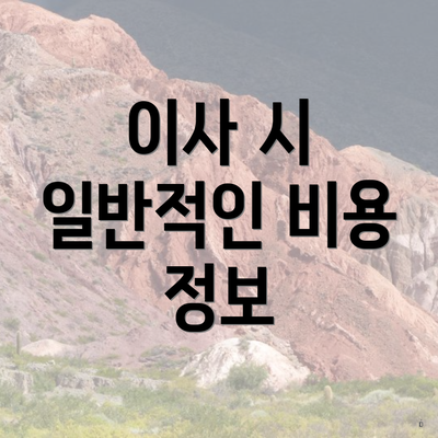 이사 시 일반적인 비용 정보