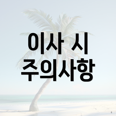 이사 시 주의사항