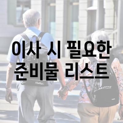 이사 시 필요한 준비물 리스트