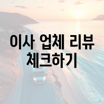 이사 업체 리뷰 체크하기