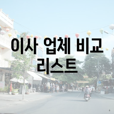 이사 업체 비교 리스트