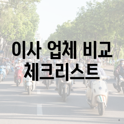 이사 업체 비교 체크리스트