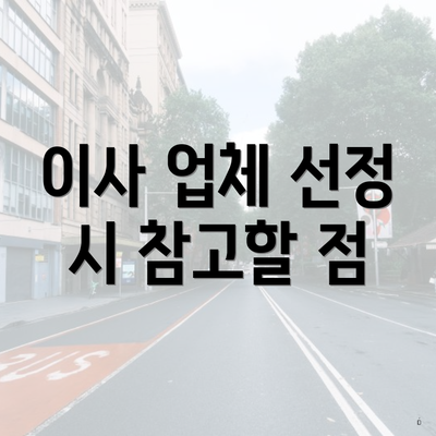 이사 업체 선정 시 참고할 점