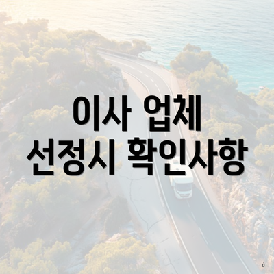 이사 업체 선정시 확인사항