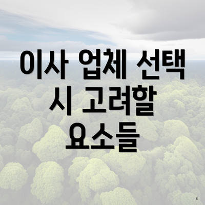 이사 업체 선택 시 고려할 요소들