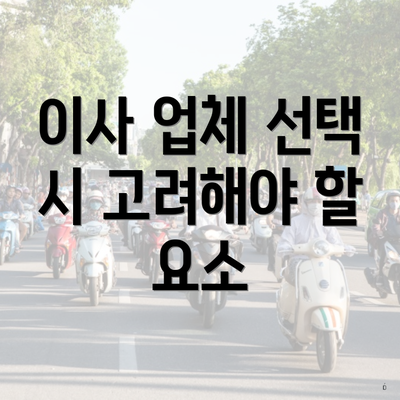 이사 업체 선택 시 고려해야 할 요소