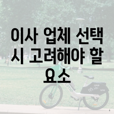 이사 업체 선택 시 고려해야 할 요소