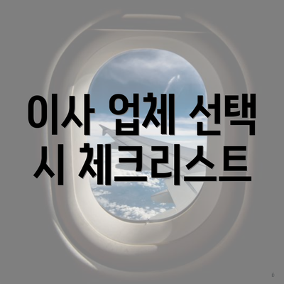 이사 업체 선택 시 체크리스트