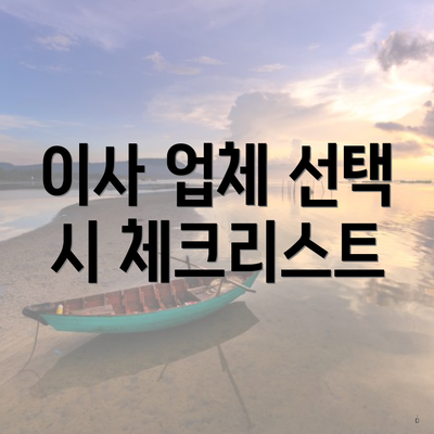 이사 업체 선택 시 체크리스트