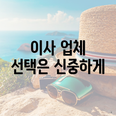 이사 업체 선택은 신중하게