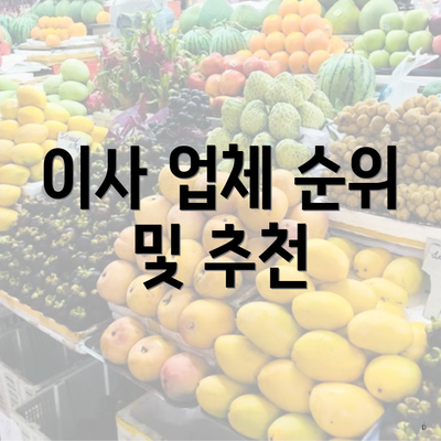 이사 업체 순위 및 추천