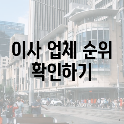 이사 업체 순위 확인하기