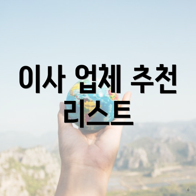 이사 업체 추천 리스트