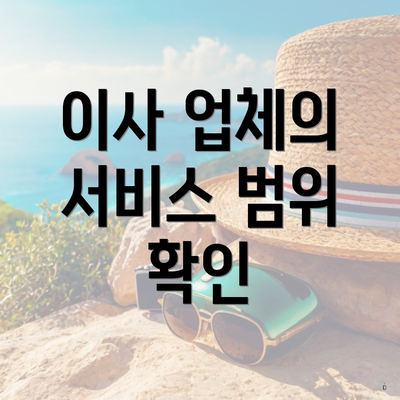 이사 업체의 서비스 범위 확인