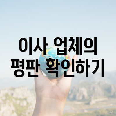 이사 업체의 평판 확인하기