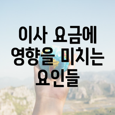 이사 요금에 영향을 미치는 요인들