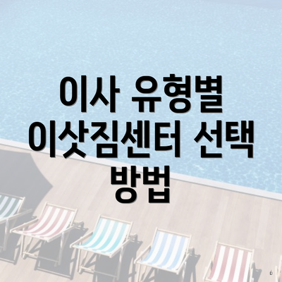 이사 유형별 이삿짐센터 선택 방법