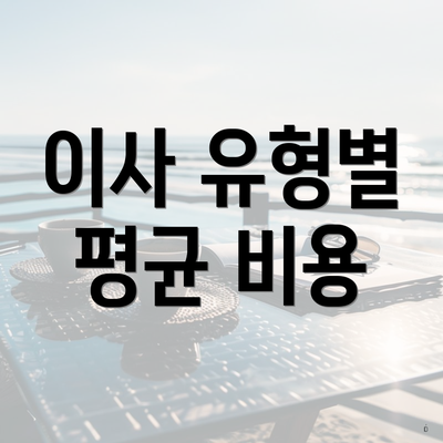 이사 유형별 평균 비용