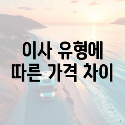 이사 유형에 따른 가격 차이