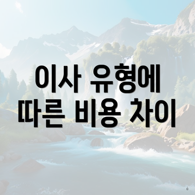 이사 유형에 따른 비용 차이