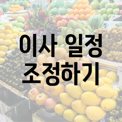 이사 일정 조정하기