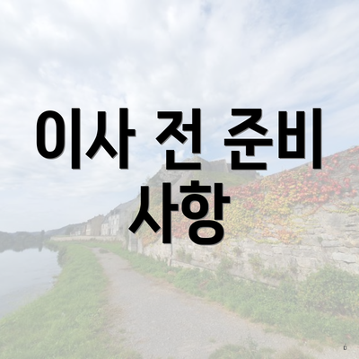 이사 전 준비 사항