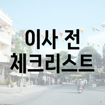 이사 전 체크리스트