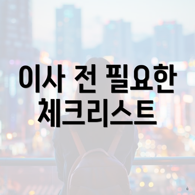 이사 전 필요한 체크리스트