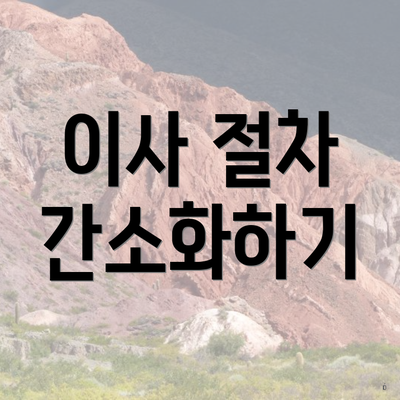 이사 절차 간소화하기