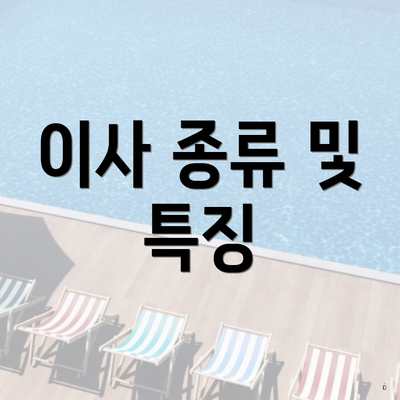 이사 종류 및 특징